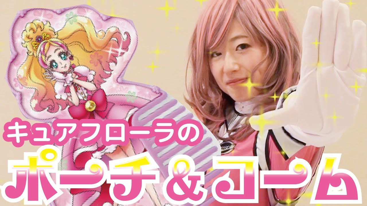 プリキュア キュアフローラに変身して可愛くopを歌ってみたい プリキュアドレスアップセットを開封レビュー オモピンク Youtube