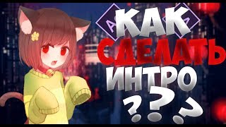 КАК СДЕЛАТЬ ИНТРО ЗА 5 МИНУТ?! | Adobe After Effects CC