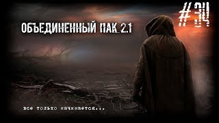 S.T.A.L.K.E.R. - Народная Солянка + Объединенный Пак 2.1 / НС+ОП 2.1 # 034 [Ад на Стройплощадке]