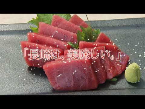 【長崎くろまぐろ】「長崎は、美味しい。」食のPR動画