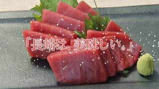 【長崎くろまぐろ】「長崎は、美味しい。」食のPR動画