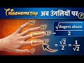 Trigonometry Tricks 🤯 | उंगलियों पर Trigonometry सीखो आसान तरीका 🔥 | 0° से 90° सेकंड में!