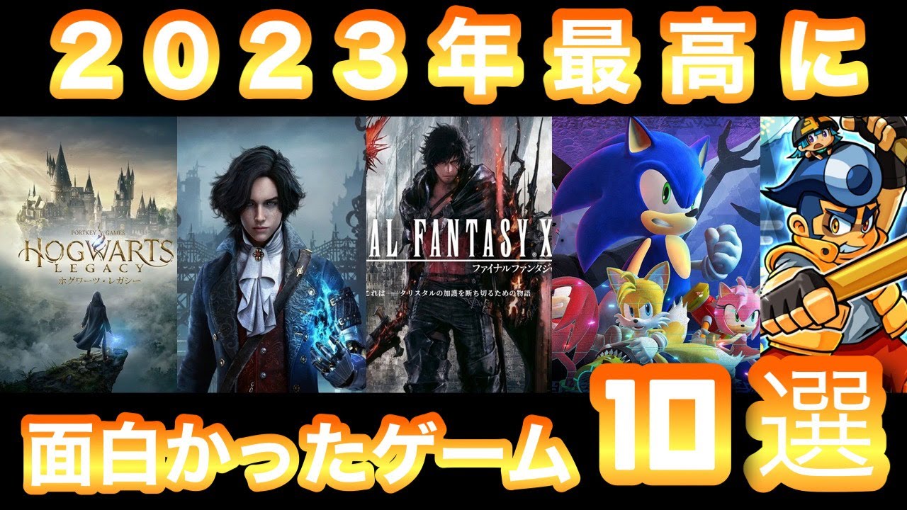 ゲーム10点セット（PS5・PS4・switch・3DS） 2023年にプレイしたゲームの中で最高に面白かったゲーム10選【switch