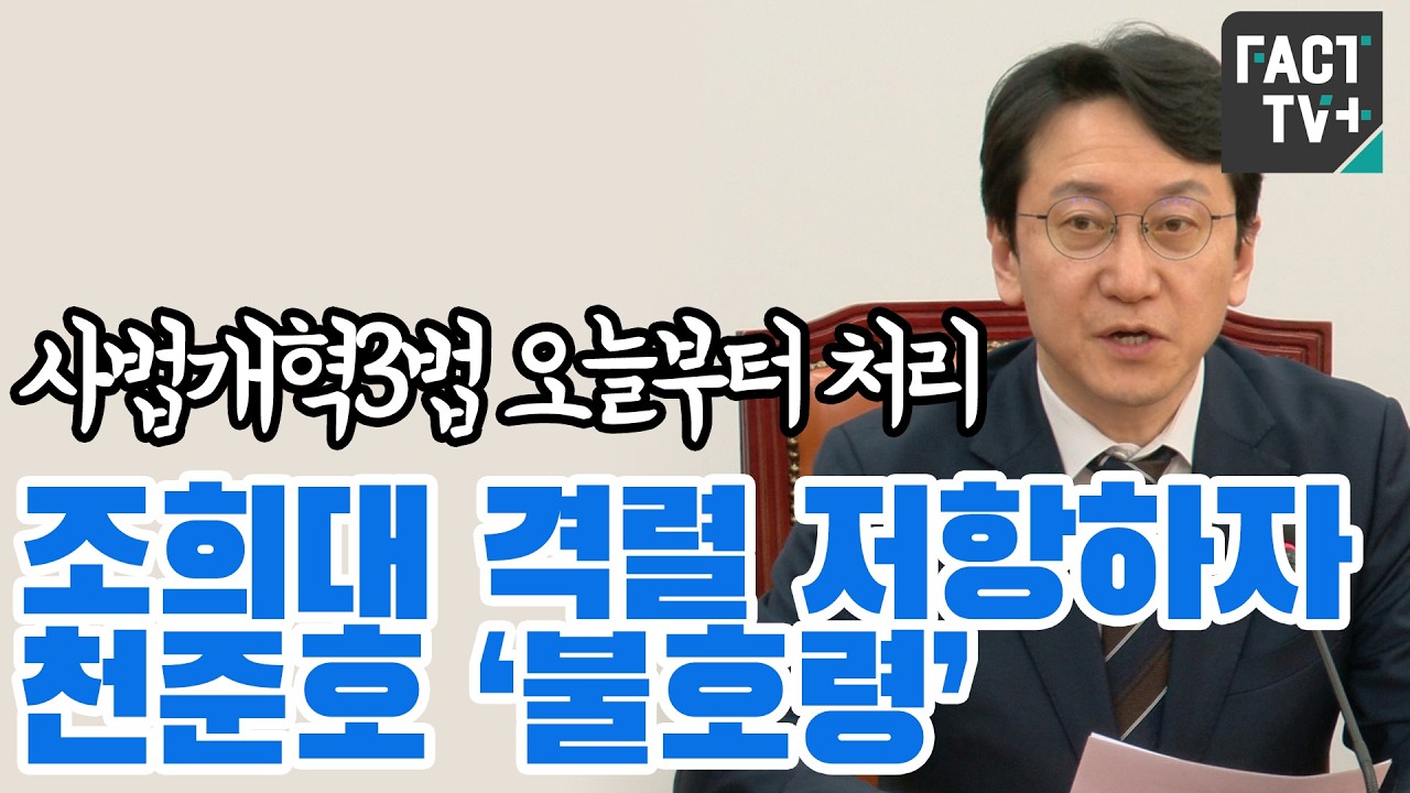사법개혁3법 오늘부터 처리...조희대 격렬 저항하자 천준호 ‘불호령’