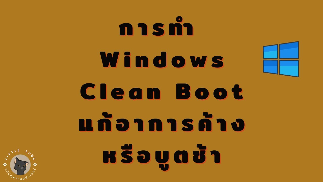 คอม บูท ช้า 2022 Update การทำ Windows Clean Boot / แก้อาการค้างหรือบูตช้า
