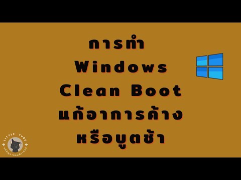 วีดีโอ: วิธีลดเวลาบูต Windows