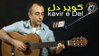 Kavir e Del, Persian guitar  کویر دل، گیتار ایرانی