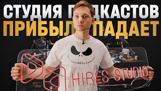 видео: Мой Hires Studio на грани закрытия. Но я - все ИЗМЕНЮ! картинка: Мой Hires Studio на грани закрытия. Но я - все ИЗМЕНЮ!