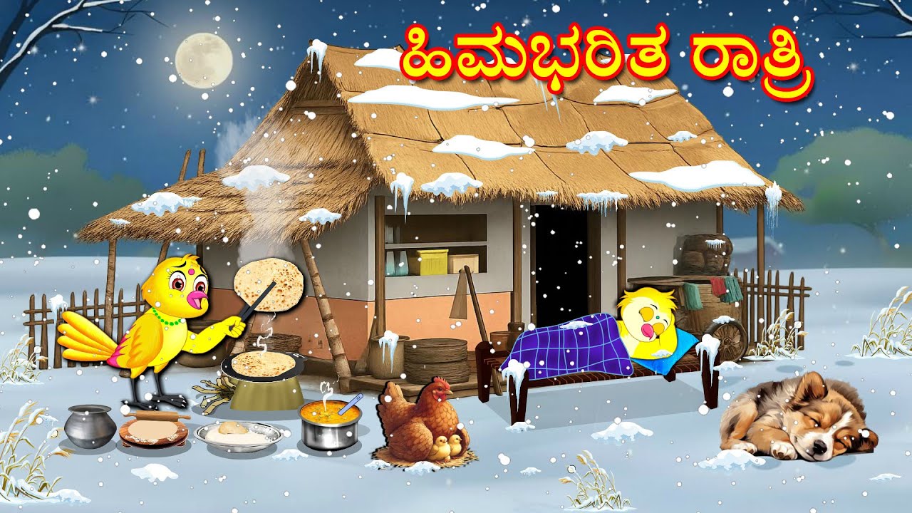 ಹಿಮಭರಿತ ರಾತ್ರಿ | Kannada Moral Stories | Kannada Stories | Bedtime Stories | Fairy Tales