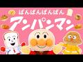 パンパンパンパンアンパンマン♪大人気メドレー【こどものうた】【アンパンマン】