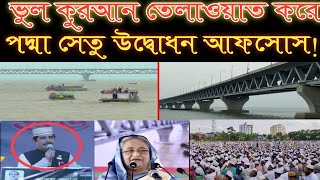 পদ্মা সেতু উদ্বোধন | ভুল কুরআন তেলাওয়াত করে || আফসোস|| Bhul quran pory podda Setu Udyog bhawan ||