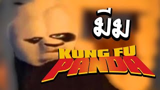 กังฟูแพนด้า!! หน้าหลานหล่อมากสาวติดแกตึม | Kung Fu Panda meme review