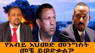 አሳሳቢው ጉዳይ የአብይ አህመድ መንግስት ሲወድቅ ኢትዮጵያ ውስጥ ምን ይሆናል? 