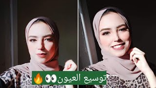 ميكب توسيع العيون|ازاى توسعى عيونك بالميكب|ريڤيو برايمر بيبى سكين how to wide your eyes with makeup