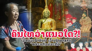 ຄນໄທຕະລງ ເມອໄດຮເລອງລາວ ຄຳສາບພຮະແກວມລະກດ ຈາກປາກແມເຖາຄນນ