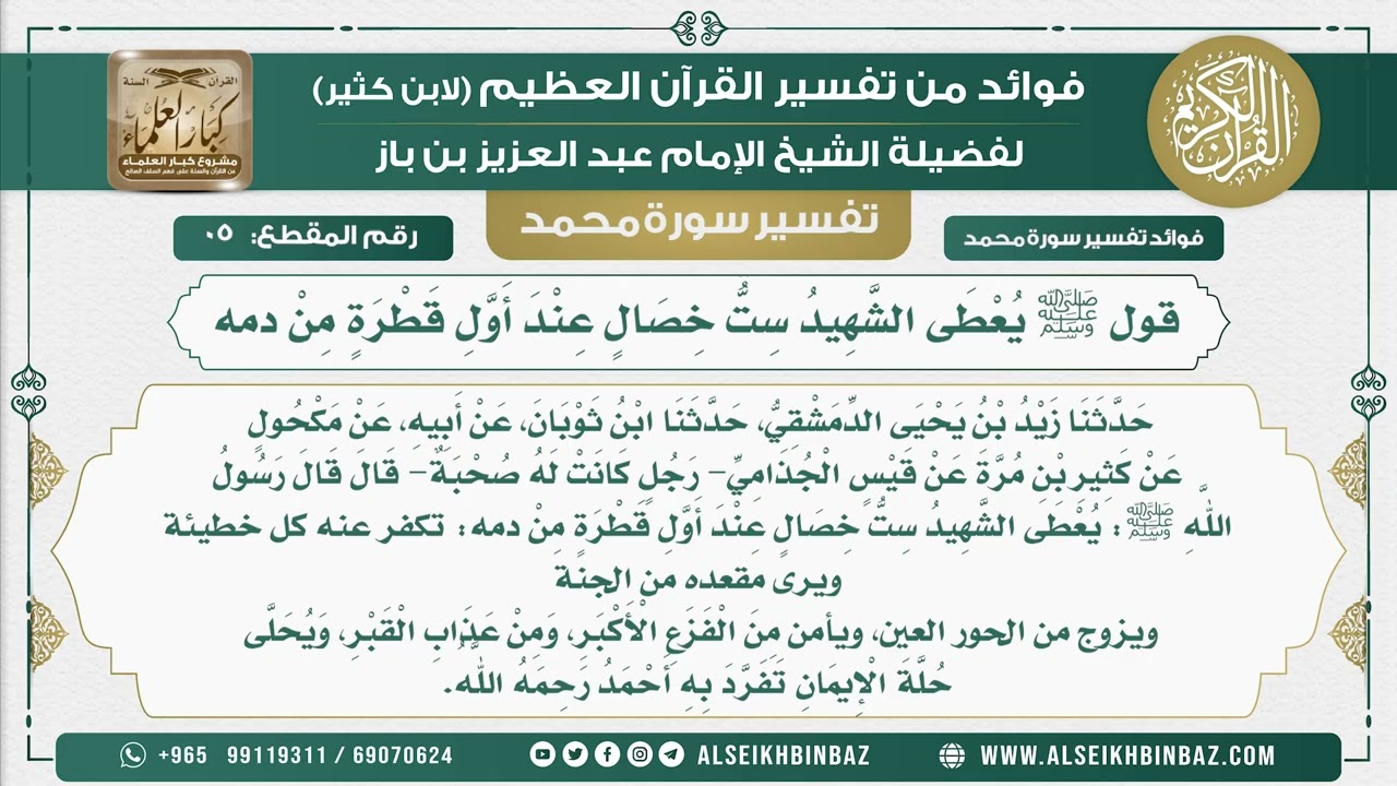 5 -   قول ﷺ يُعْطَى الشَّهِيدُ سِتُّ خِصَالٍ عِنْدَ أَوَّلِ قَطْرَةٍ مِنْ دمه  - نور على الدرب