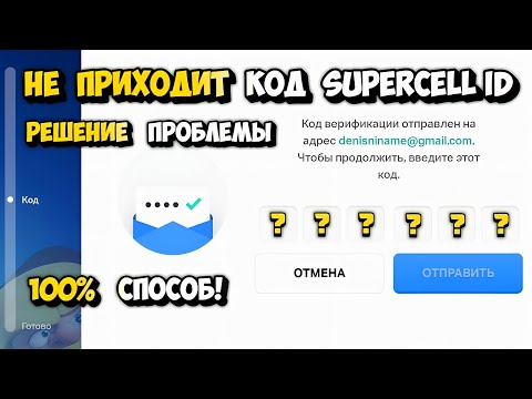 ЧТО ДЕЛАТЬ ЕСЛИ НЕ ПРИХОДИТ КОД SUPERCELL ID  |  ПРОБЛЕМА РЕШЕНИЕ ПРОБЛЕМЫ С КОДОМ SUPERCELL ID