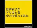 【低声女子】［マスカラまつげ］全力でドリカムを歌ってみた