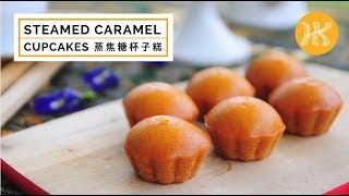 Steamed Caramel Cupcakes Recipe 蒸焦糖杯子糕 | Huang Kitchen