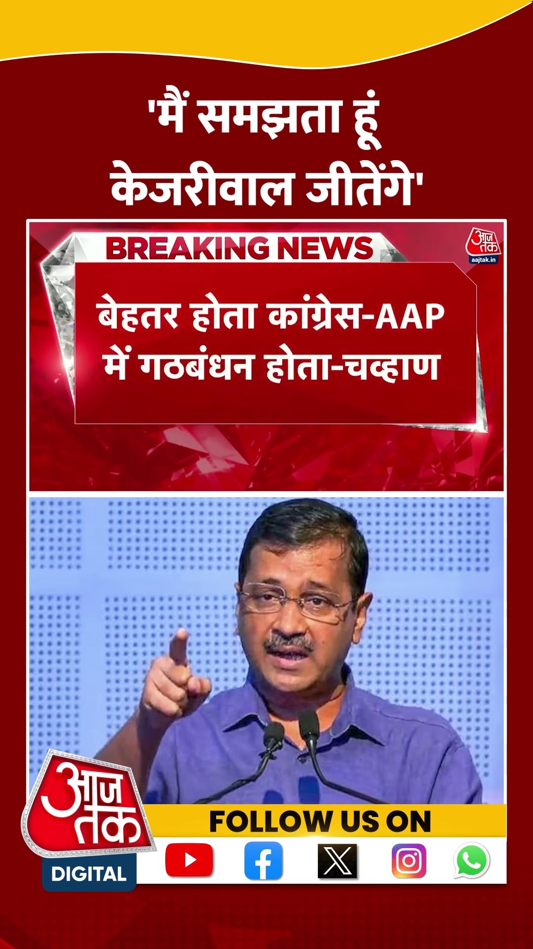 Delhi Elections: 'मैं समझता हूं Arvind Kejriwal जीतेंगे' |  Prithviraj Chavan | Congress | #shorts