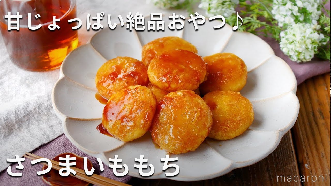 さつまいももち】もちもち食感！甘じょっぱいたれがたっぷり♪ - YouTube