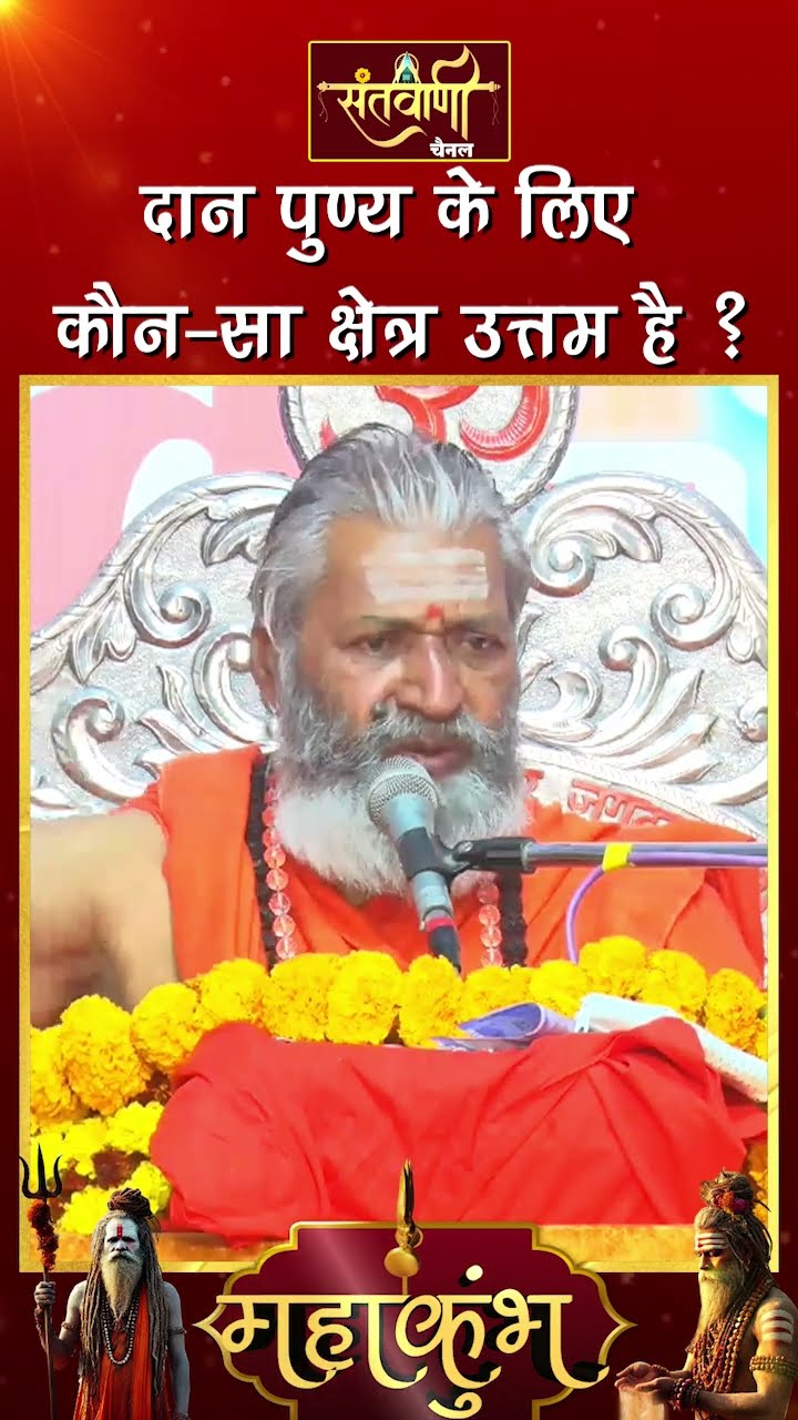 दान-पुण्य के लिए कौन-सा क्षेत्र उत्तम है ? ||  शंकराचार्य स्वामी श्री नारायणानन्द तीर्थ जी महाराज