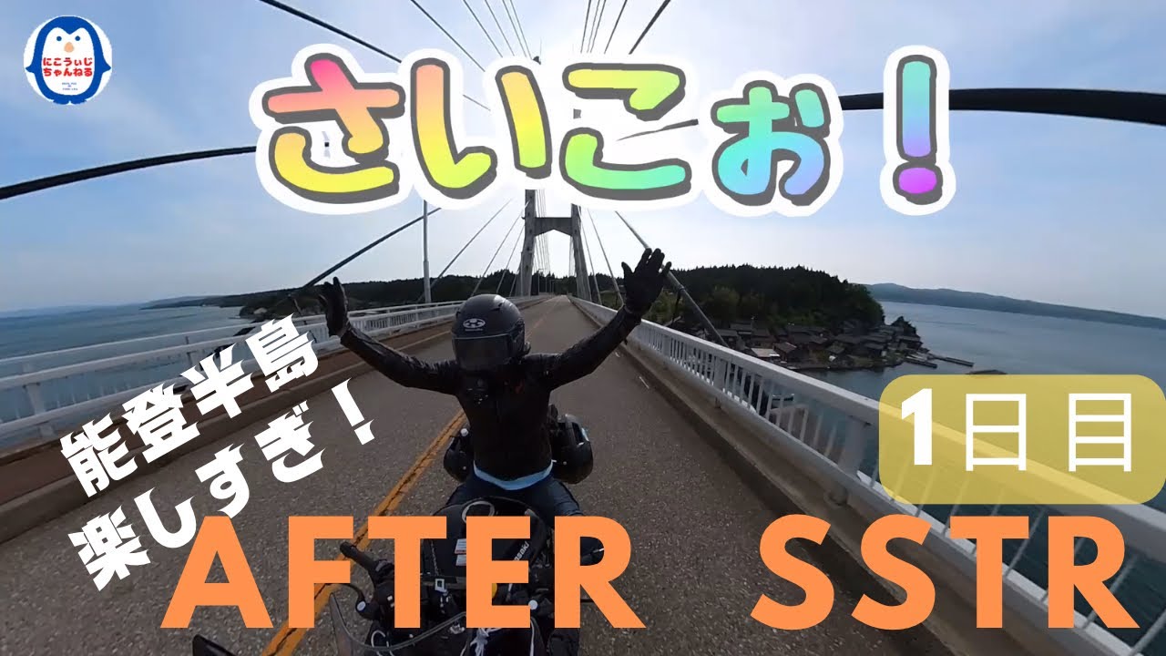 【SSTR2023】アフターSSTR1日目。念願の能登半島1周。