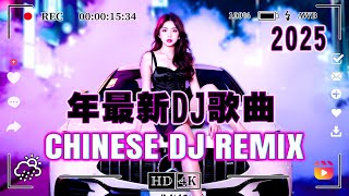 2025年最劲爆的DJ歌曲/ 抖音 Chinese Dj Remix 2025【全中文dj舞曲】🔥最好的夜店舞曲 重低音, 超好听👍2025年不听这些神曲你会后悔的DJ音乐趋势