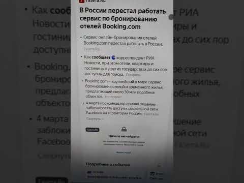 В России перестал работать сервис по бронированию отелей Booking.com #shorts