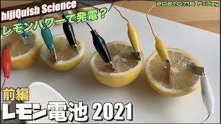 【実験】20年ぶりのレモン電池 前編　失敗から学べ