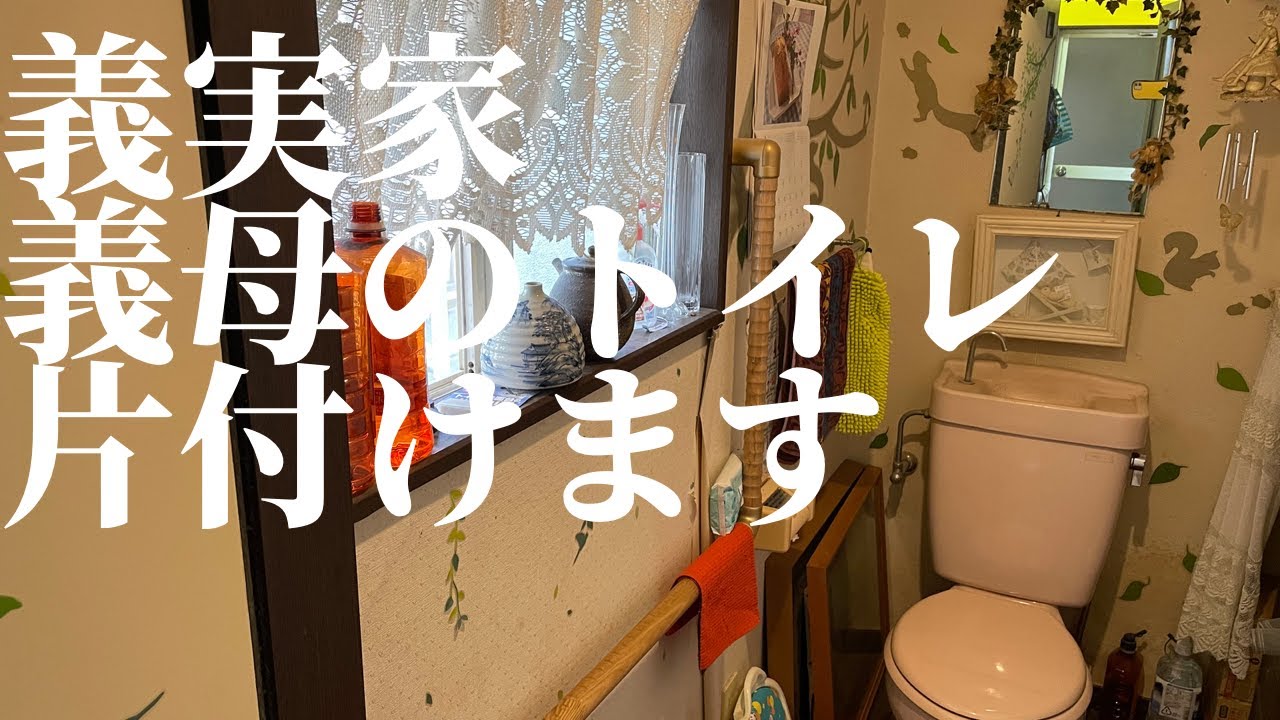 【片付け】義実家の義母のトイレを片付ける/diyに向け義息子がスッキリ綺麗にしちゃいまっせ
