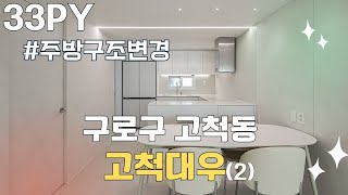 25년 된 30평대 아파트 주방의 대 변신!! 레몬테라스 카페에서 난리 난 집_2