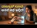 ನಿಮ್ಮ ಮನೇಲಿ ಹಿರಿಯರು ಸ್ಮಾರ್ಟ್ ಫೋನ್ ಬಳಸ್ತಾರಾ? ಈ ವಿಡಿಯೋ ಮಿಸ್ ಮಾಡ್ಬೇಡಿ! Online Frauds in Kannada #Daari