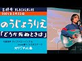 「どうか死ぬときは」吉祥寺 BLACK&amp;BLUE