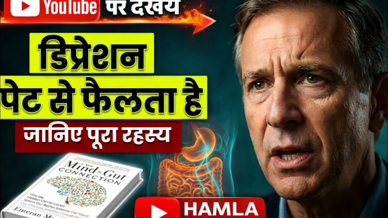 Mood, Focus और Energy — सब पेट से Control होते हैं | The Mind-Gut Connection | Dr. Emeran Mayer