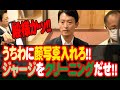 【兵庫県知事「パワハラ」「おねだり」疑惑】うちわに顔写真入れろ!!ジャージをクリーニングだせ!!