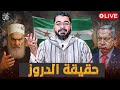 بث مباشر 738 حقيقة الشيعة الدروز وعقيدتهم حكمت الهجري الموحدين بث مباشر 738 حقيقة الشيعة الدروز وعقيدتهم حكمت الهجري الموحدين