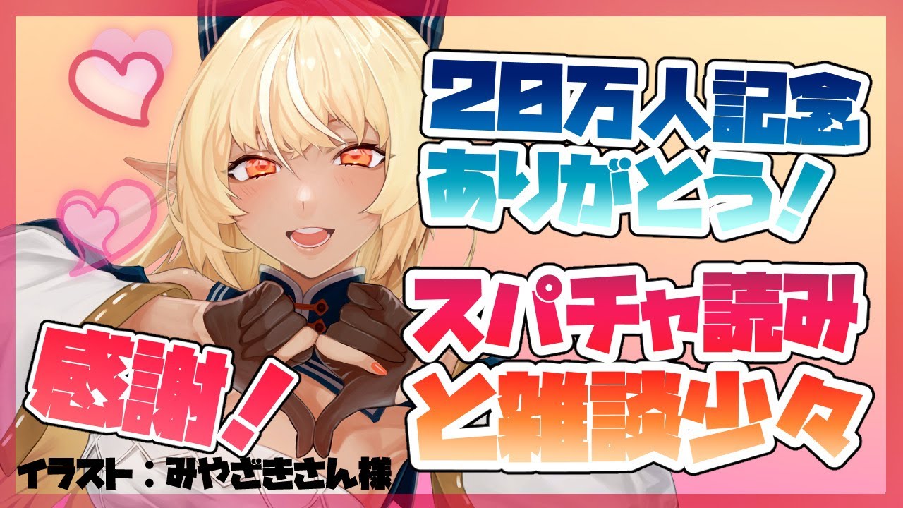 【スパチャお礼+雑談】２０万人記念！ありがとうございました！【ホロライブ/不知火フレア】
