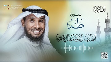 20 - سورة طه | للقارئ نايف بن مبارك الشرهان | SURAH TAHA |NAIF ALSHRHAN