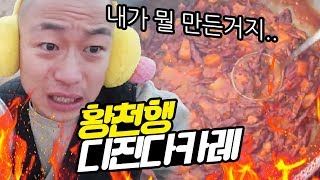 매운맛 역대급 1순위 카레 먹방 도전 했습니다