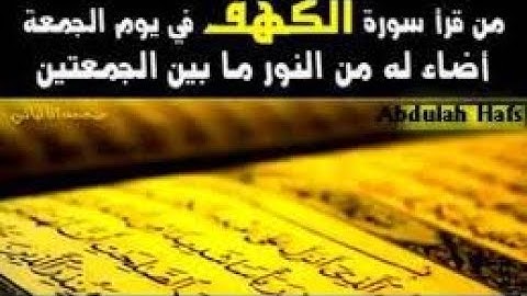 تلاوة سورة الكهف بصوت القارئ الشيخ صاحب الحنجرة الذهبية عبد الباسط عبد الصمد رحمه الله