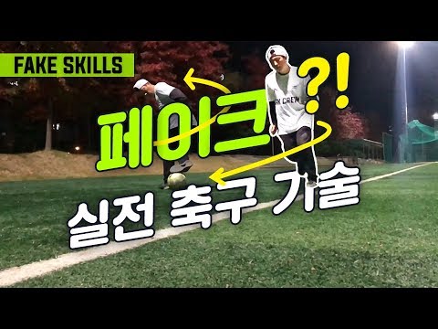 축구 페이크 기술로 상대를 속이는 방법 실전테크닉 FOOTBALL FAKE SKILLS