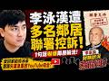 🔴李泳漢遭多名鄰居聯署控訴！1句話嚇爆鄰居輪流！愛回家結局泳豪即將失業急重啟youtube吸金？李家鼎財困！｜日更頻道  #日更頻道 #tvb #李家鼎 #李泳豪
