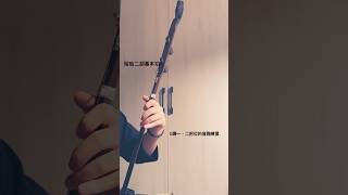 二胡 基本功 音階 D調一、二把位 快速 #二胡教學 #music #哈哈二胡 #音樂 #二胡教学 #二胡 #erhu #音楽 #技巧 #國樂 #線上課程