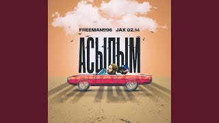 Асылым (feat. Jax (02.14))