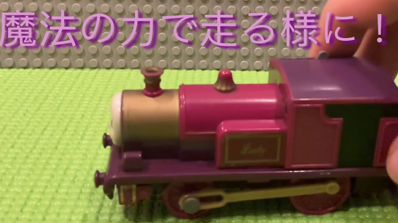 【プラレール】レディーを走れる様に修理