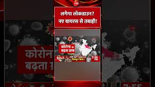 Shorts: लगेगा लॉकडाउन? नए वायरस से तबाही! | Corona | Covid-19 | WHO | Breaking News