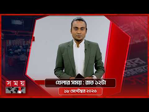 খেলার সময় | রাত ১২টা | ১৮ সেপ্টেম্বর ২০২৬ | Somoy TV Sports Bulletin 12am | Latest Sports News