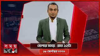খেলার সময় | রাত ১২টা | ১৮ সেপ্টেম্বর ২০২৬ | Somoy TV Sports Bulletin 12am | Latest Sports News screenshot 1