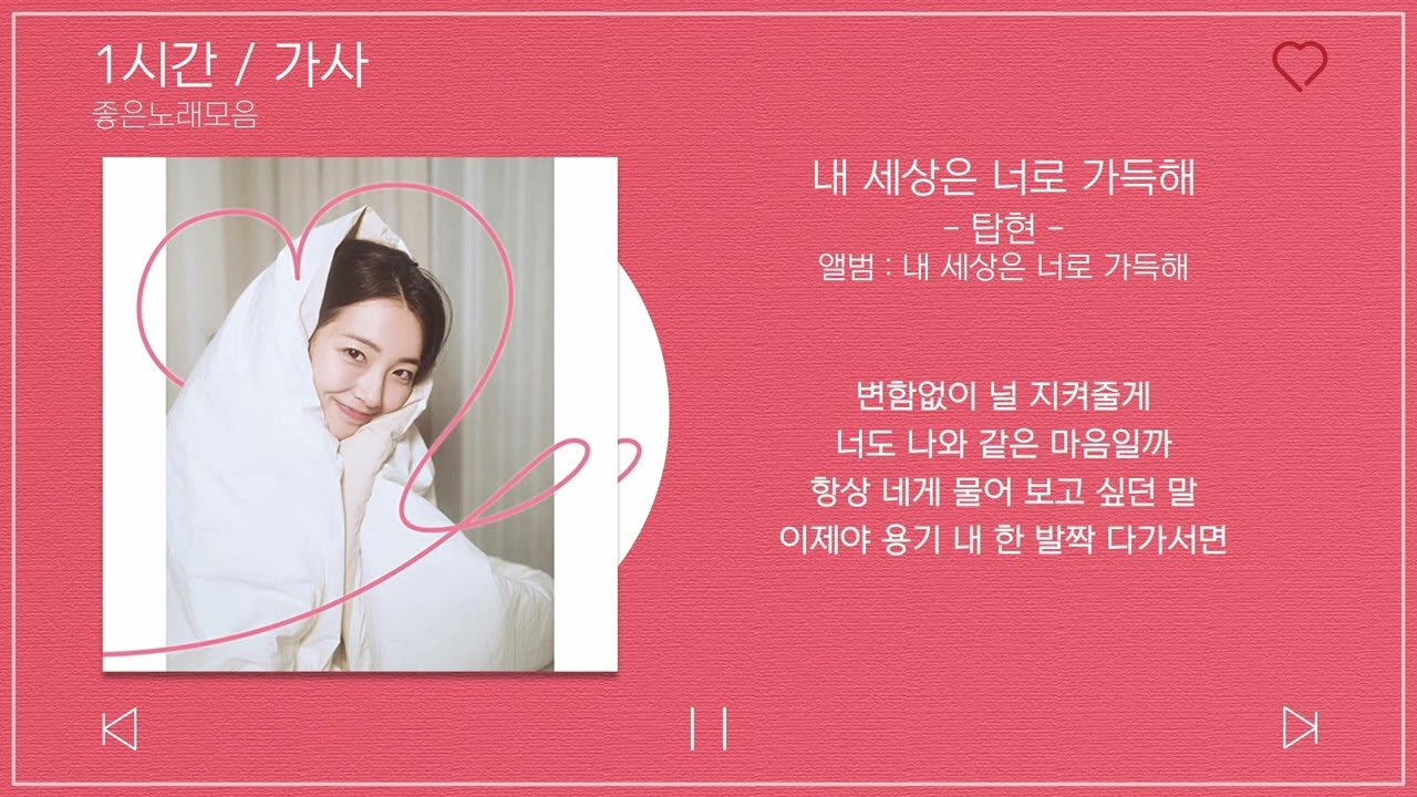 내 세상은 너로 가득해 — 탑현